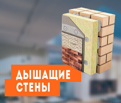 Дышащие стены