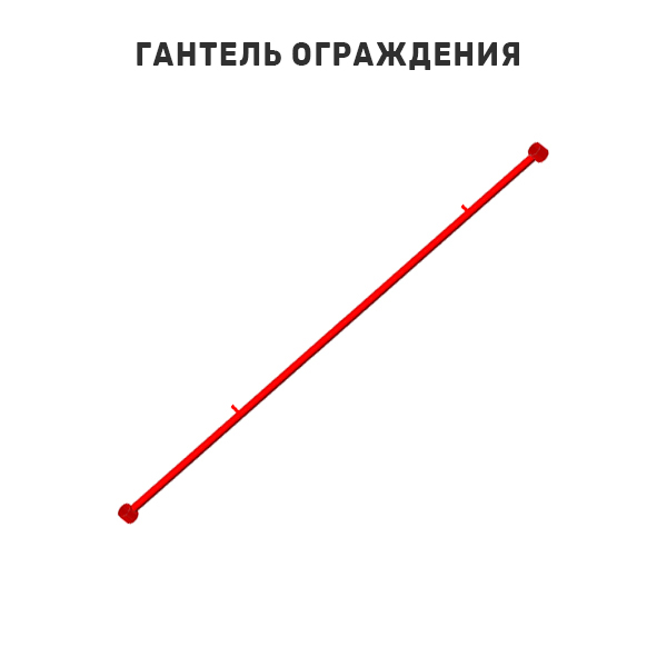 Гантель ограждения