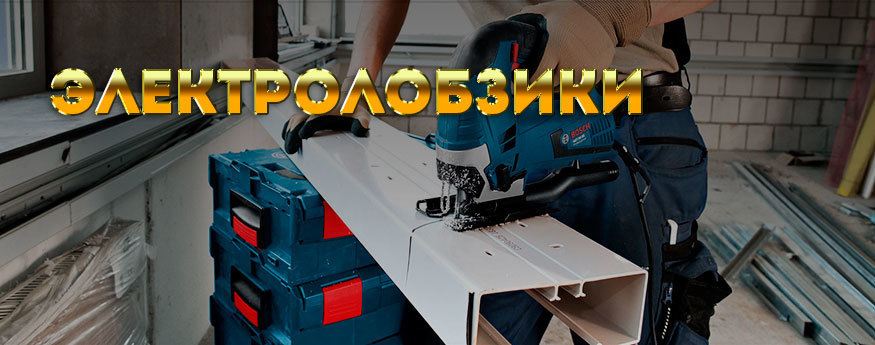 Лобзик электрический